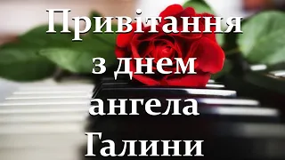 З днем Галини. Привітання з днем ангела Галини