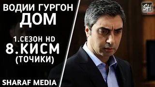 Водии Гургон Дом кисми 8 Full HD 1080p точики / Vadi Gorgha Ep 8