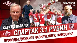 СЕРГЕЙ ШАВЛО | СПАРТАК - РУБИН 3:1 | ПРОВОДЫ ДЖИКИЯ | НАЗНАЧЕНИЕ СТАНКОВИЧА | КБП