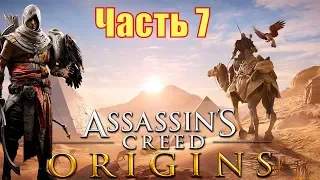 ASSASSIN’S CREED: Origins  Истоки ➤ Прохождение  ➤ ЧАСТЬ 7 (2К 60 FPS)