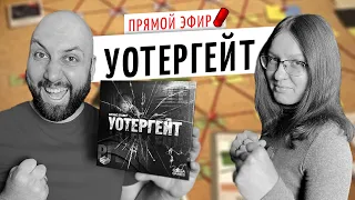 УОТЕРГЕЙТ — перепиши историю США в настольной игре / OMGames январь 2021