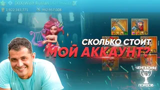 СКОЛЬКО СТОИТ МОЙ АККАУНТ?! | Выпуск 1 Wolf Ruslan | Lords Mobile | Чемпионы Лордов