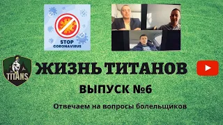 ЖИЗНЬ ТИТАНОВ#6. РАБОТА ТРЕНЕРА. Ответы на вопросы. Победа над КОРОНОВИРУСОМ.