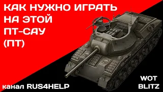 T28 Prototype WOT Blitz - КАК НУЖНО ИГРАТЬ НА ЭТОЙ ПТ-САУ (ПТ) 🚀 ГАЙД 🏆 World of Tanks Blitz