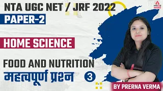 UGC NET Paper 2 | UGC NET Home Science | Food & Nutrition के महत्वपूर्ण प्रश्न #3 | By Prerna Verma