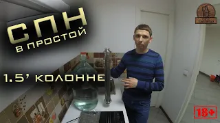 Что может СПН в простой 1.5" колонне.