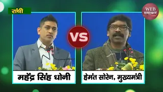 JSCA International Stadium में Mahendra Singh Dhoni V/s CM Hemant Soren, सुनिए वीडियो में