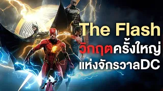 หายนะกว่าที่คิด!ทำไมหนังThe Flashถึงกลายเป็นวิกฤตครั้งใหญ่ของจักรวาลDC - Comic World Daily