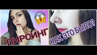 VLOG: ПИРСИНГ КРЫЛА НОСА / КОЛЬЦО / ШОК / БОЛЬНО ЛИ ЭТО?