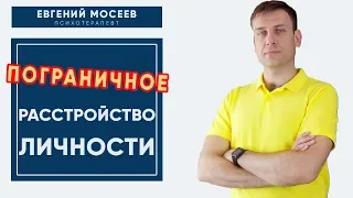 Пограничное расстройство личности | Популярная психиатрия