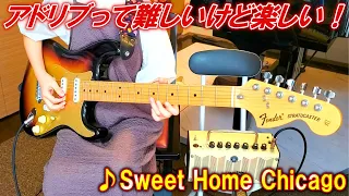 【ぼっち・ざ・ろっく！大好き9歳ギター女子】アドリブに初挑戦！「♪Sweet Home Chicago」(Robert Leroy Jhonson)【エレキギター初心者】