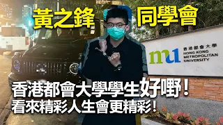 20221005L 黃之鋒同學會：香港都會大學學生好嘢！看來精彩人生會更精彩！