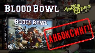 Blood Bowl unboxing | Обзор Blood Bowl