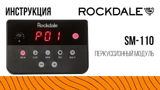 Перкуссионный модуль ROCKDALE SM-110 | Инструкция