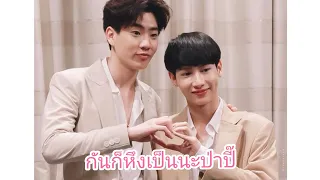 #ออฟกัน "กันก็หึงเป็นนะป่าปี๊"