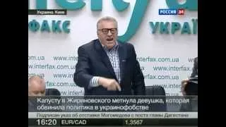 Жириновского закидали квашеной капустой в Киеве