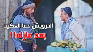 العكيد اتكبر على الشغيل وقطع برزقه - بس الزلمة طلع قلبو لا الله وانقذ حياته للعكيد!