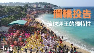 攔橋投告 琉球迎王的獨特性 [ 迎王來投告 ] 2021.12.17 台灣記事簿 第124集