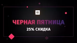 Скидка 25 % на Elementor Pro — Чёрная пятница