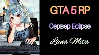 ⭐GTA 5 RP⭐Сервер🏬Eclipse🏬🏥Mita Hospital🏥 Копим Денюшки💵 Forad Raptor 🚘