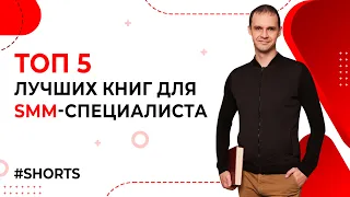 ТОП 5 лучших книг для SMM-специалиста. Развитие SMM-менеджера. #shorts