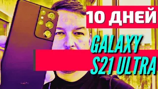 10 ДНЕЙ с GALAXY S21 ULTRA. Камера, аккумулятор, сканер, Exynos 2100; Новые подробности.