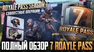 ОБЗОР ROYALE PASS 7 СЕЗОНА В PUBG MOBILE | ОТКРЫТИЕ КЕЙСОВ + МЕГА-КОНКУРС НА 15 ROYAL PASS