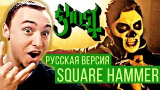 GHOST - SQUARE HAMMER (COVER BY RADIO TAPOK | RUSSIAN VERSION) | РЕАКЦИЯ