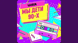 Мы дети 90-х