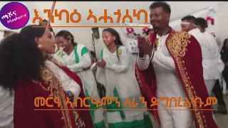 ካብ gere emun ተዋሳኢት ለምለም ዓይነይ mashona ን ኣያ ዘርአብሩኽ ናይ ርሑስ ጋማ መልእኽቲ