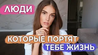 ТОКСИЧНЫЕ ЛЮДИ | ОНИ ПОРТЯТ ТВОЮ ЖИЗНЬ, А ТЫ НЕ ЗНАЕШЬ ОБ ЭТОМ | КАК ИХ ВЫЧИСЛИТЬ