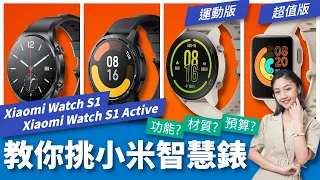 Xiaomi Watch S1、S1 Active開箱！feat.小米手錶運動版、超值版 4款小米手錶怎麼選？｜韻羽