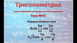 ЕГЭ профиль. Задание 9. Тригонометрия. Найдите значение выражения 8sin 5π/12 cos 5π/12