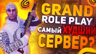 GRAND RP - Самый ХУДШИЙ сервер GTA 5 RP #2