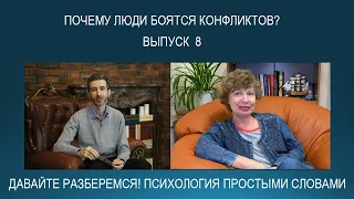 Почему люди боятся конфликтов? Как перестать бояться и преодолеть страх? Психология простыми словами