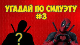 УГАДАЙ ПЕРСОНАЖА MARVEL ПО СИЛУЭТУ ЗА 10 СЕКУНД#3