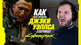 Голос ДЖЕКИ УЭЛЛСА - Иван Породнов. CYBERPUNK 2077 // Как озвучивалась самая ожидаемая игра года?