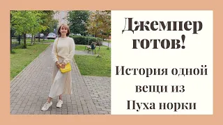 Джемпер из пуха норки уже ношу! История создания в коротком видео