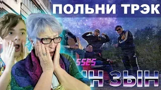 Зын Зын Первая Реакция Бабушки! | Бабушка Впервые Смотрит Zhonti feat. NN-Beka - ЗЫН ЗЫН!