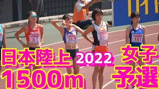 日本陸上2022【女子1500ｍ】予選1組