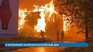 В МУРАВЛЕНКО ЗАГОРЕЛСЯ РАССЕЛЁННЫЙ ДОМ