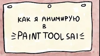 Как я анимирую в Paint Tool Sai