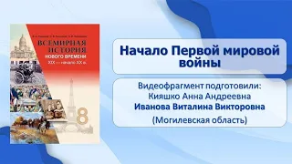 Первая Мировая Война. Тема 29. Начало Первой мировой войны