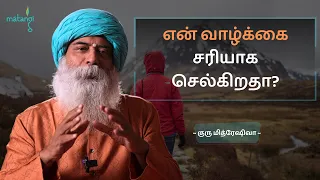 என் வாழ்க்கை சரியாக செல்கிறதா? | Guru Mithreshiva | Ulchemy