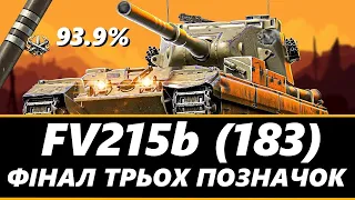 ● FV215B (183) - 1.1% НЕСКІНЧЕННОСТІ (93.9% СТАРТ) | ЧЕЛЕНДЖ ВІД СЕРГІЯ ● 🇺🇦 #ukraine #bizzord