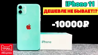 iPhone 11 с AliExpress Дешево! Оригинальный iPhone 11 128gb на TMALL (РОСТЕСТ). Самая Низкая Цена!?