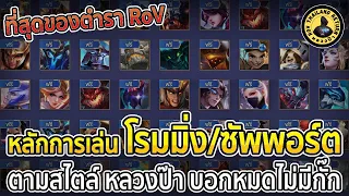 ที่สุดของตำรา การเล่นโรมมิ่ง ซัพพอร์ต ในเกม RoV ตามสไตล์ หลวงป๊า