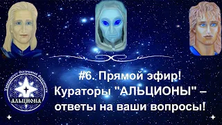 #6. ПРЯМОЙ ЭФИР. Кураторы "Альционы" отвечают на вопросы!