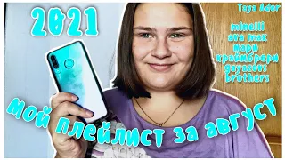 МОЙ ПЛЕЙЛИСТ ЗА АВГУСТ 2021 // ЧТО Я СЛУШАЮ?! // Taya Ader