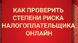 Как проверить степени риска налогоплательщика онлайн